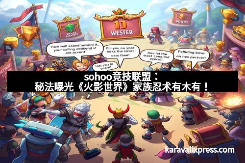 sohoo竞技联盟：秘法曝光《火影世界》家族忍术有木有！