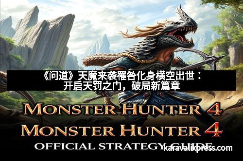 《问道》天魔来袭罹咎化身横空出世：开启天罚之门，破局新篇章